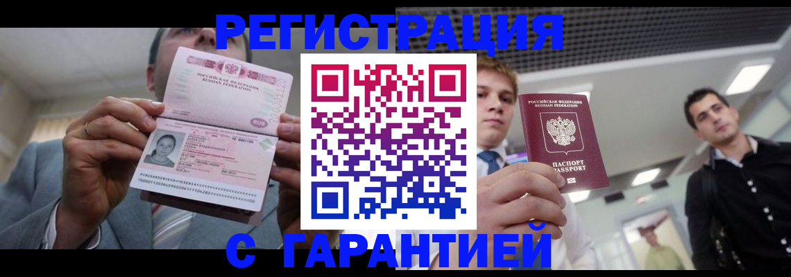 купить прописку в Закаменске